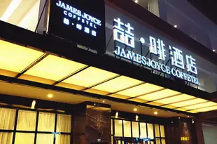 喆啡酒店(成都龍泉東方華大廣場店)james joyce coffetel