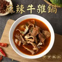 在飛比找全家行動購優惠-【冷凍店取-食食在在】麻辣牛雜湯(1200g/包)