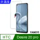 【YANGYI揚邑】HTC Desire 20 pro 鋼化玻璃膜9H防爆抗刮防眩保護貼