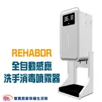 REHABOR 全自動測溫感應洗手消毒機 充電款 自動消毒器 自動手指消毒器 感溫消毒器 酒精消毒器