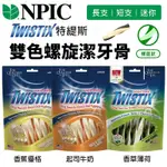 【6入組】NPIC特緹斯雙色螺旋潔牙骨 香蕉優格/起司牛奶/薄荷 長支/短支/迷你 狗潔牙骨 狗零食(購買第二件都贈送寵物零食*1包)