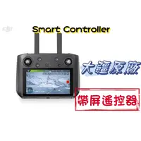 在飛比找蝦皮購物優惠-【二手】大疆 smart controller 帶屏遙控器 