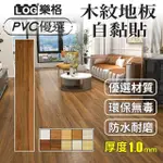 【LOG 樂格】木紋PVC長形地板貼 1MM厚款 2坪/48片-1228(DIY地板貼 拼接地板貼 自黏地板貼 地板貼)