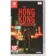 Switch遊戲 NS 香港大屠殺 殺戮香港 The Hong Kong Massacre 中文版【魔力電玩】