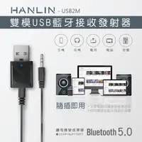 在飛比找松果購物優惠-【英才星】HANLIN-USB2M-雙模USB藍牙接收發射器