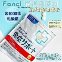 在飛比找蝦皮購物優惠-日本 FANCL 免疫 乳酸菌 咀嚼片 30日 食品 日本代
