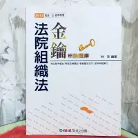 在飛比找蝦皮購物優惠-法院組織法-金鑰題庫