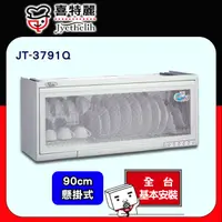 在飛比找PChome24h購物優惠-【喜特麗】懸掛式烘碗機90cm(JT-3791Q 原廠安裝)