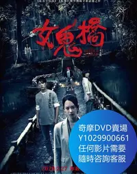 在飛比找Yahoo!奇摩拍賣優惠-DVD 海量影片賣場 女鬼橋 電影 2020年