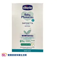 在飛比找雙寶居家保健生活館優惠-Chicco 寶貝嬰兒植萃香皂100g 寶寶肥皂 寶寶香皂 