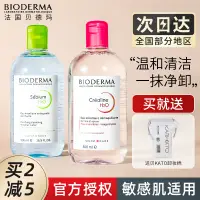 在飛比找淘寶網優惠-Bioderma貝德瑪卸妝水女瓶按壓敏感肌溫和麵部深層清潔眼