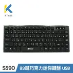 【KTNET】S590 83鍵巧克力迷你鍵盤 USB(靜音/輕巧/鍵帽印刷/功克力按鍵/一體成型/人體工學)