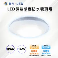 在飛比找PChome24h購物優惠-【舞光-LED】LED 16W微波感應防水吸頂燈 OD-CE