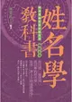 姓名學教科書 (暢銷五版)