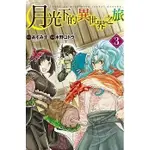 《度度鳥》月光下的異世界之旅 3 月が導く異世界道中│長鴻出版社│木野コトラ,あずみ圭│定價：130元