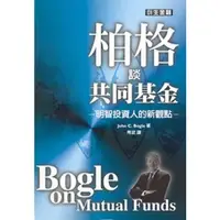 在飛比找蝦皮購物優惠-柏格談共同基金 BOGLE ON MUTUAL 作 者： B