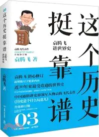 在飛比找三民網路書店優惠-這個歷史挺靠譜：袁騰飛講世界史3(新版)（簡體書）