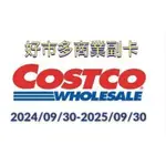 🔥剩下一組 ⚡現貨秒發⚡COSTCO 好市多商業副卡 (2024/9/30-2025/9/30)