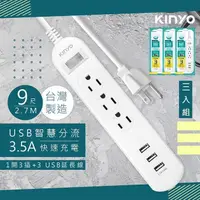 在飛比找PChome24h購物優惠-【KINYO】9呎2.7M延長線3P1開3插3USB快充3.