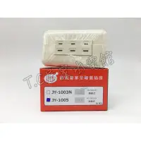 在飛比找蝦皮購物優惠-◥ Ｔ.C水電◣中一電工 三插座 JY-1005 110v 