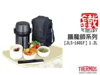 在飛比找Yahoo!奇摩拍賣優惠-白鐵本部㊣THERMOS【膳魔師JLS-1601F不鏽鋼真空