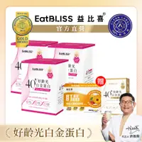 在飛比找蝦皮商城優惠-【Eatbliss益比喜】好齡光-白金蛋白(桃/奶素)x3盒