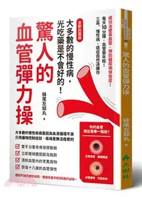 在飛比找三民網路書店優惠-驚人的血管彈力操：每天10分鐘，血管變年輕！三高、慢性病、癌