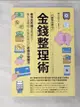 【書寶二手書T6／投資_HNW】行動支付時代的金錢整理術：看不到的錢更要留住！收入沒增加、存款卻增加的奇蹟存錢魔法_?山光昭