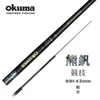 在飛比找momo購物網優惠-【OKUMA】熊釩 93H 競技 泰國蝦竿(超輕量設計泰國蝦