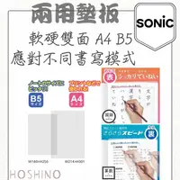 在飛比找樂天市場購物網優惠-SONIC 軟硬雙面墊板 兩用墊板 透明素色 A4 B5 小