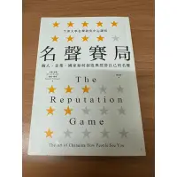 在飛比找蝦皮購物優惠-名聲賽局：個人、企業、國家如何創造與經營自己的名聲