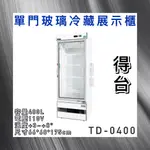 【瑋瀚不鏽鋼】全新 TD-0400 得台機下型單門玻璃冷藏展示櫃/小菜冰箱/飲料冰箱/400L