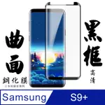 【AGC日本玻璃】 三星 S9+ 保護貼 保護膜 黑框曲面全覆蓋 旭硝子鋼化玻璃膜