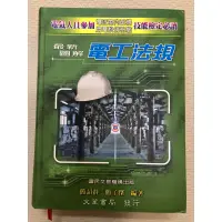 在飛比找蝦皮購物優惠-最新圖解 電工法規 富民文教機構出版