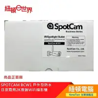 在飛比找Yahoo!奇摩拍賣優惠-【紐頓二店】SPOTCAM BCW1 戶外型防水日夜兩用2K