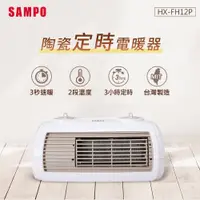 在飛比找PChome24h購物優惠-SAMPO聲寶 陶瓷式定時電暖器 HX-FH12P