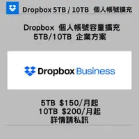 在飛比找蝦皮購物優惠-【Dropbox 5TB / 10TB 雲端硬碟】個人帳號容