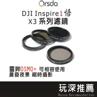 在飛比找蝦皮購物優惠-【玩深現貨】DJI 大疆 Inspire 1 悟 多層鍍膜 