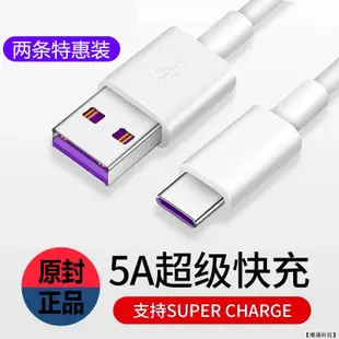 5A快充線 充電線 傳輸線 閃充線適用Type C安卓Micro Usb三星OPPO小米Realme華為SONY華碩