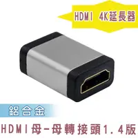 在飛比找蝦皮商城優惠-fujiei HDMI 1.4版 母對母 公對母 轉接頭 鋁