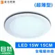 【豪亮燈飾】15cm LED 15W 崁燈-超薄型(自然光)~吊扇/燈泡/燈管/省電/LED燈泡/燈具/白光/黃光/客廳燈/房間燈/水晶燈/美術燈/吸頂燈/浴室燈/陽台燈/吊燈/壁燈/燈泡/崁燈/藝術燈/LOFT工業風