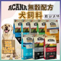 在飛比找蝦皮購物優惠-【快速出貨】戴比派特 Acana 愛肯拿 狗飼料 低GI 無