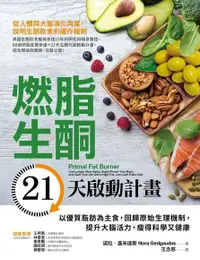 在飛比找PChome24h購物優惠-燃脂生酮21天啟動計畫（電子書）