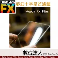 在飛比找數位達人優惠-PrismLens FX 夢幻十字星芒 方形濾鏡［4x5.6