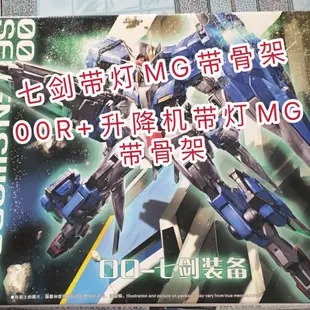 大班敢達00系列mg 6604七劍/6603 00R升降機戰鬥模式拼裝模型