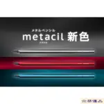 【尒桀優品 台灣現貨】SUN-STAR METACIL 金屬永恆鉛筆 鋁製免削鉛筆