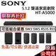 SONY索尼 HT-A5000 【領卷再折】5.1.2聲道 家庭劇院 聲霸可搭後環繞與重低音 另售 A9