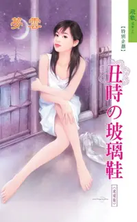 在飛比找樂天市場購物網優惠-【電子書】丑時的玻璃鞋