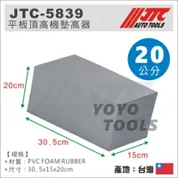 在飛比找蝦皮購物優惠-【YOYO汽車工具】JTC-5839 平板頂高機專用泡綿墊 