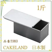 在飛比找樂天市場購物網優惠-asdfkitty可愛家☆日本CAKELAND含蓋吐司盒1斤